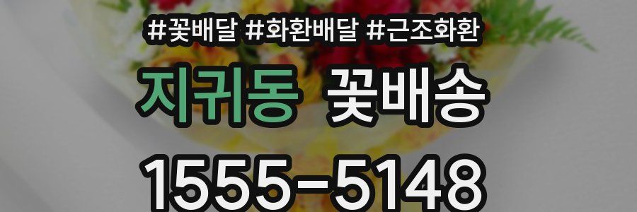 지귀동 꽃배송