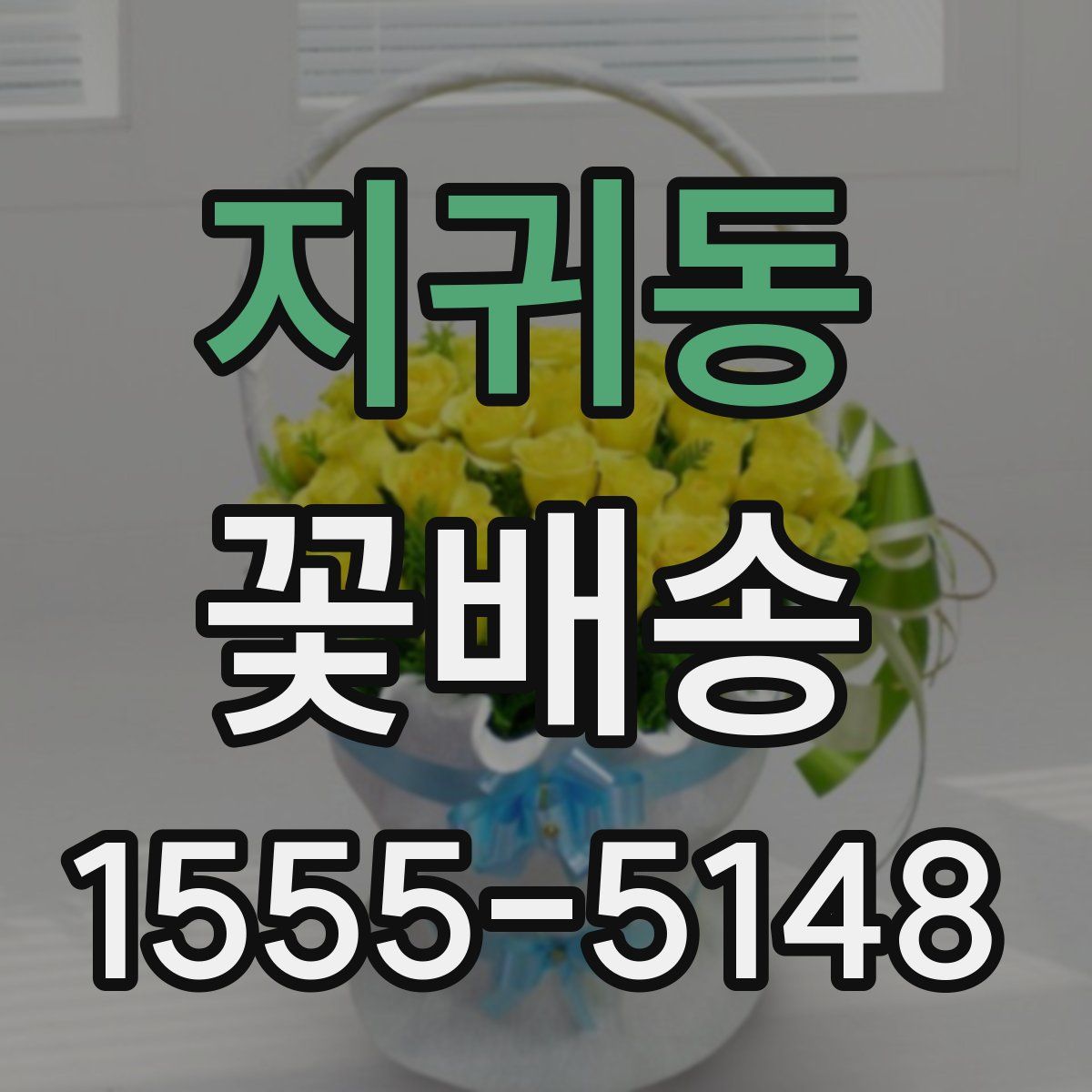 지귀동 꽃배송