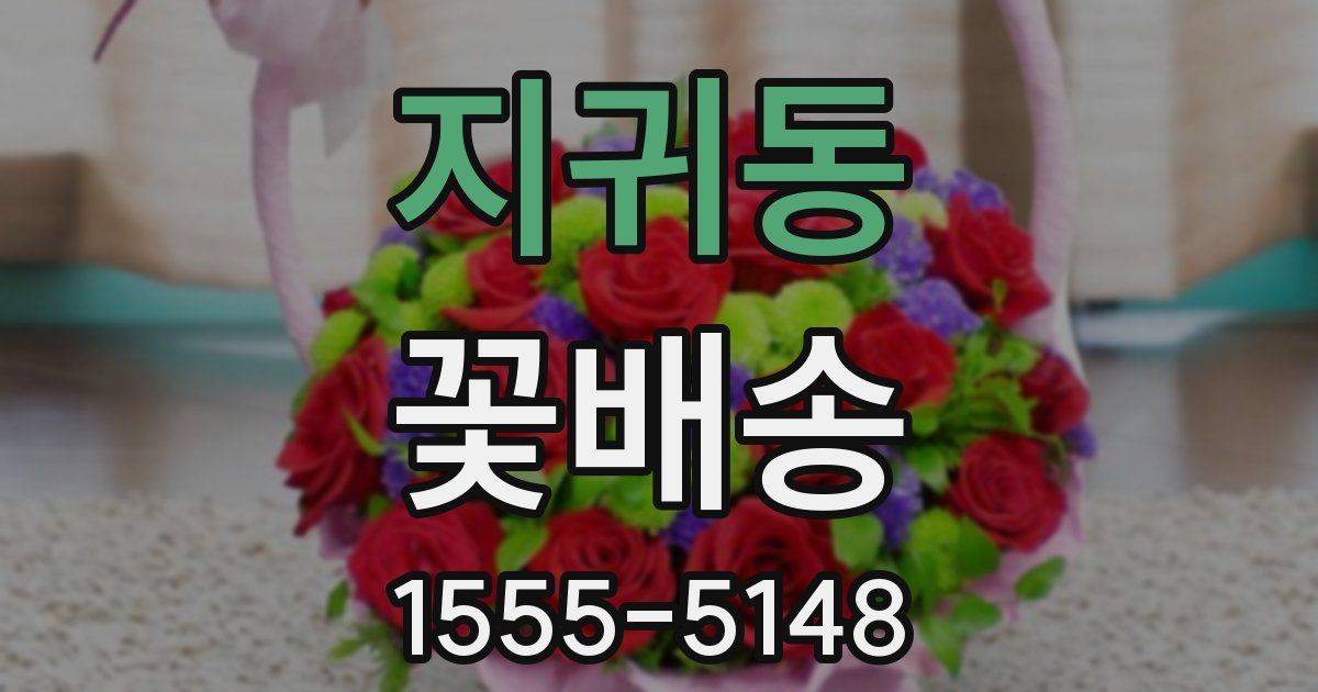 지귀동 꽃배송