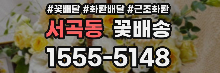 서곡동 꽃배송