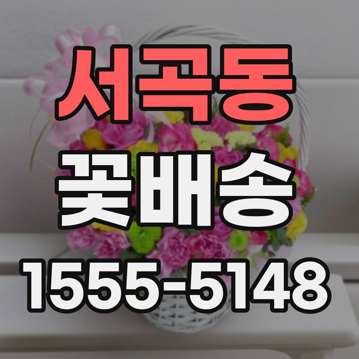 서곡동 꽃배송
