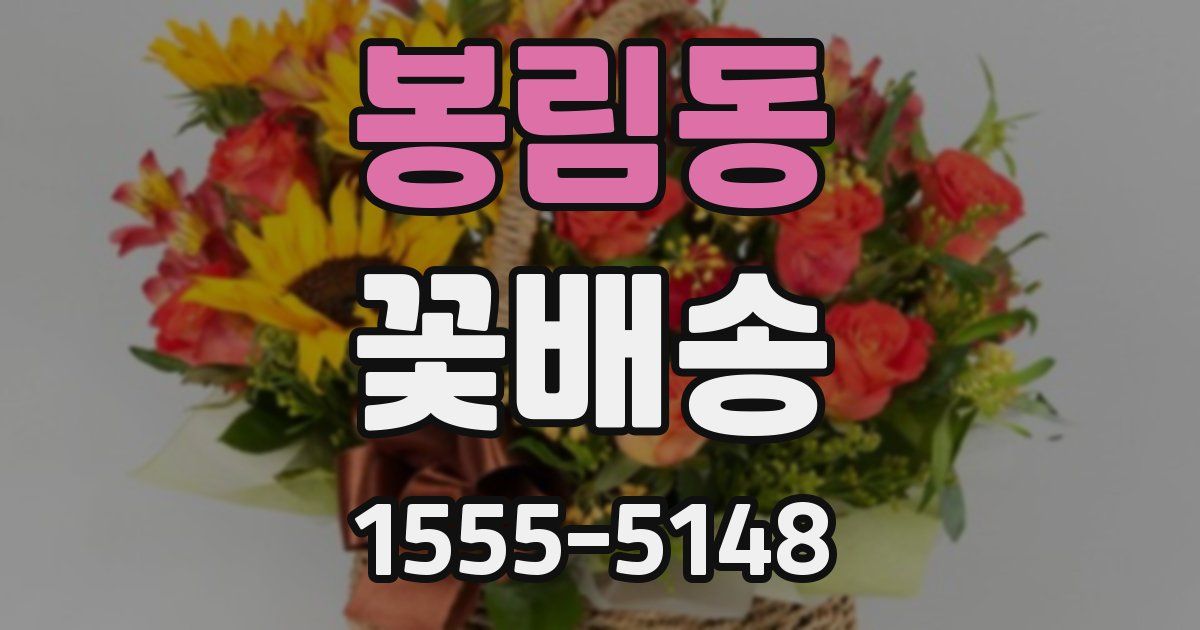봉림동 꽃배송
