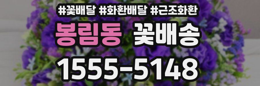 봉림동 꽃배송