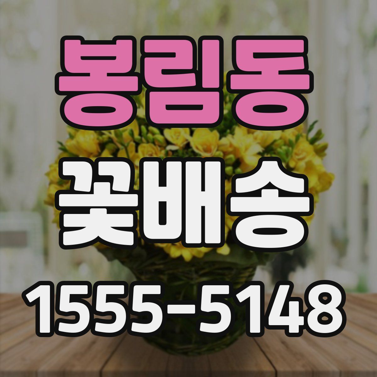 봉림동 꽃배송