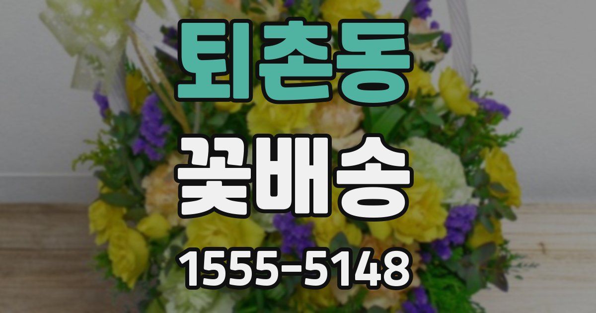 퇴촌동 꽃배송