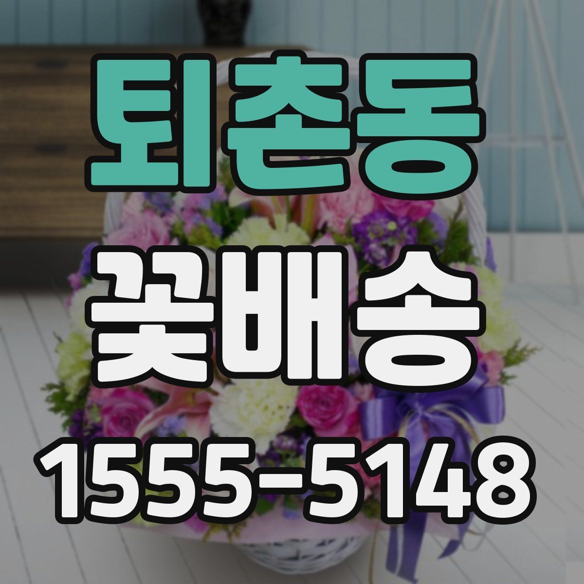 퇴촌동 꽃배송