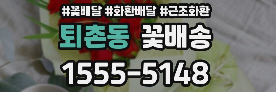 퇴촌동 꽃배송
