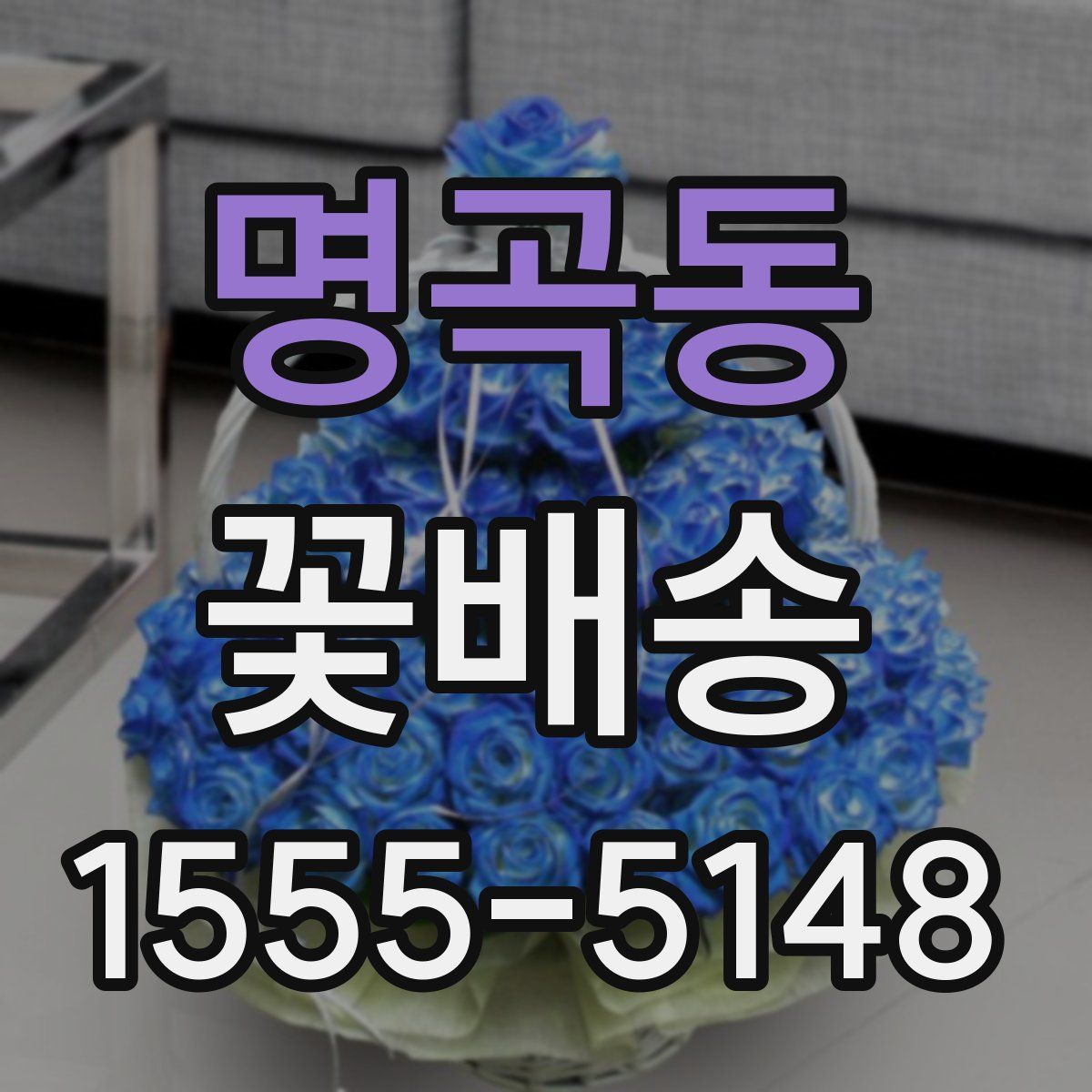 명곡동 꽃배송