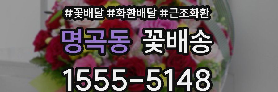 명곡동 꽃배송