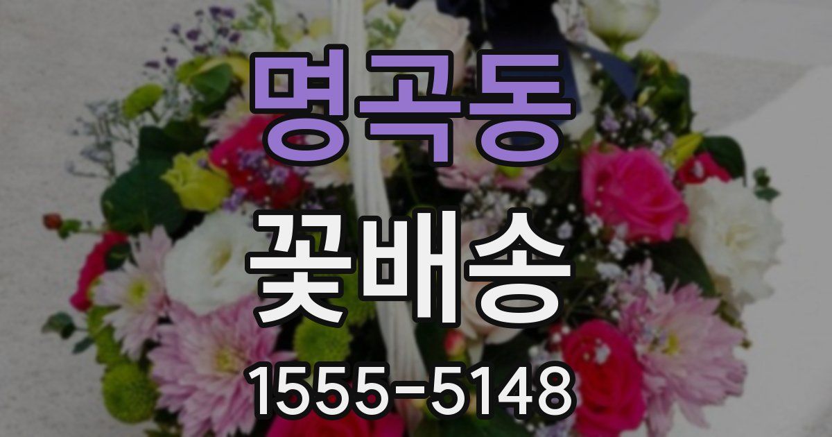 명곡동 꽃배송