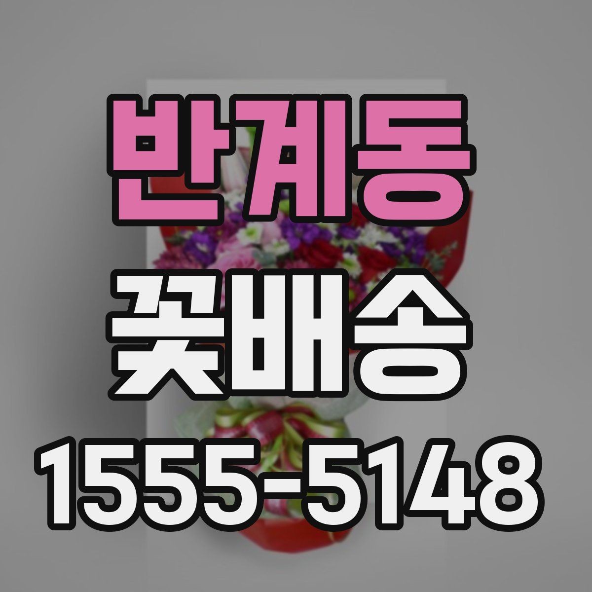 반계동 꽃배송 특별한 날 예약이 몰리는 시간대