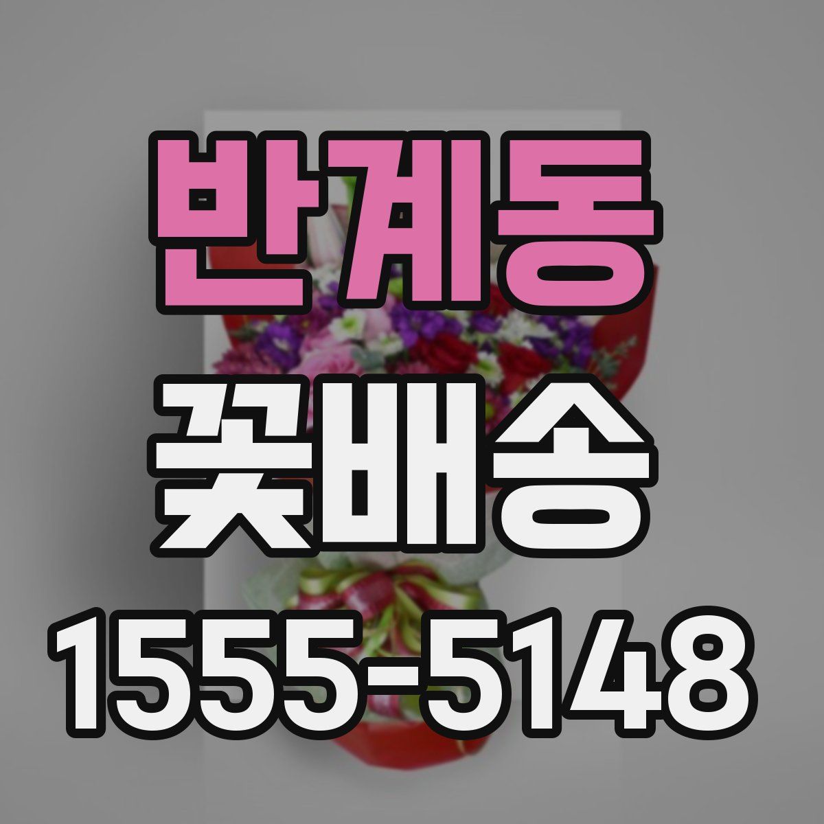 반계동 꽃배송
