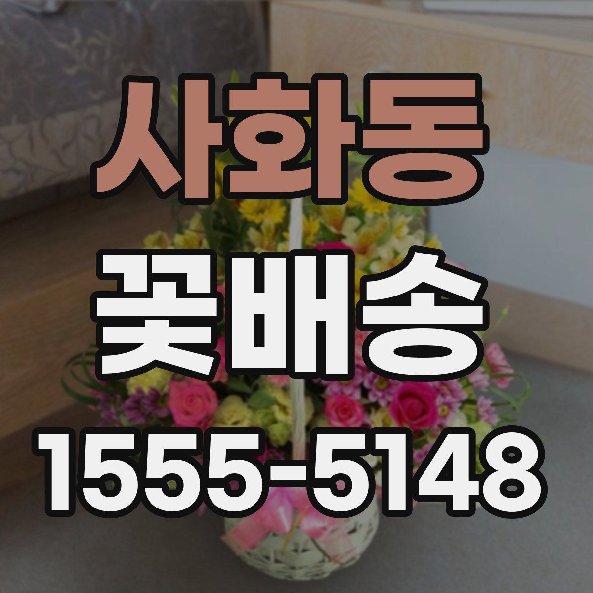 사화동 꽃배송