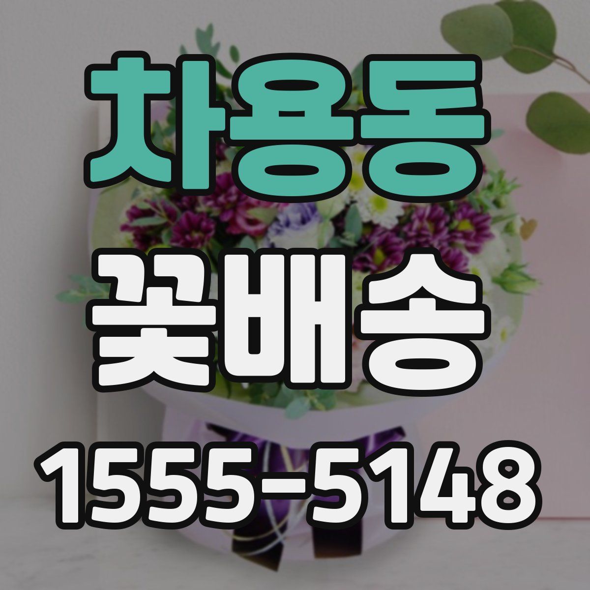 차용동 꽃배송