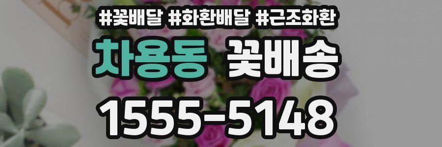 차용동 꽃배송