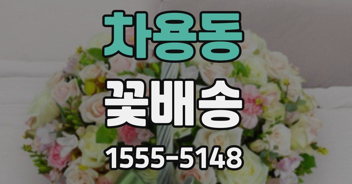 차용동 꽃배송