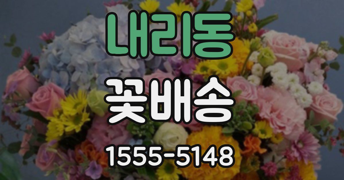 내리동 꽃배송