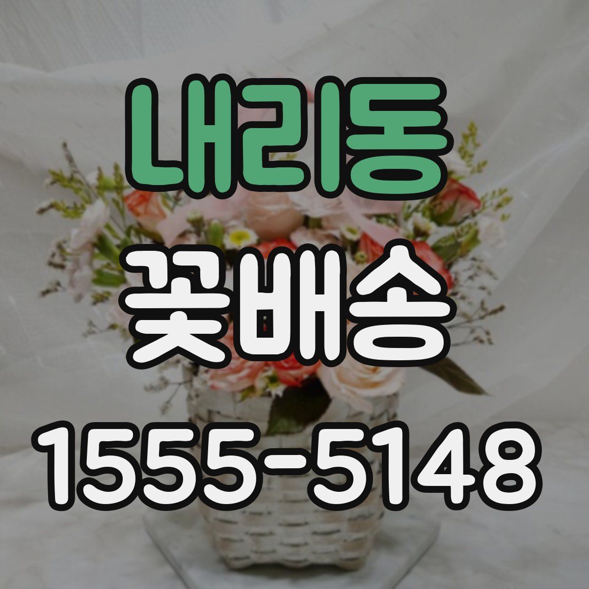 내리동 꽃배송