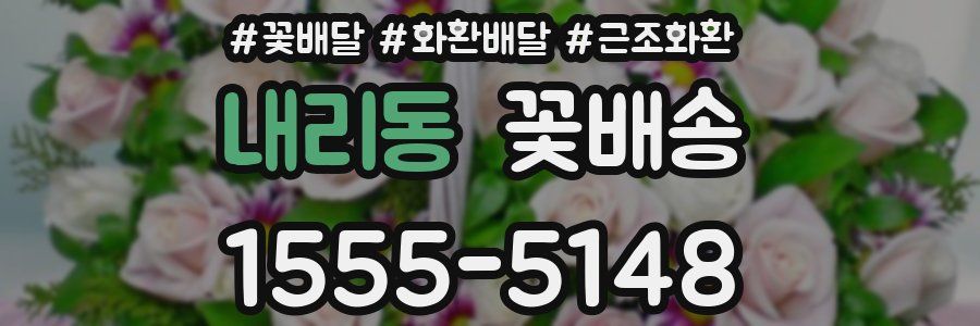 내리동 꽃배송