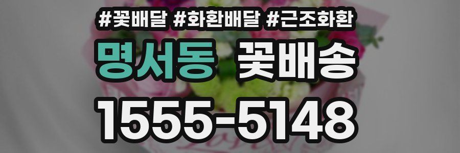 명서동 꽃배송