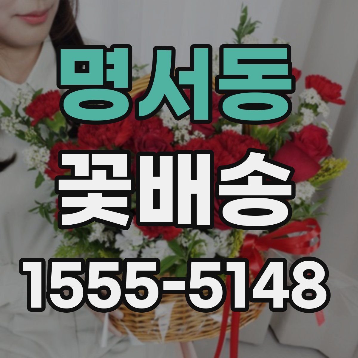 명서동 꽃배송