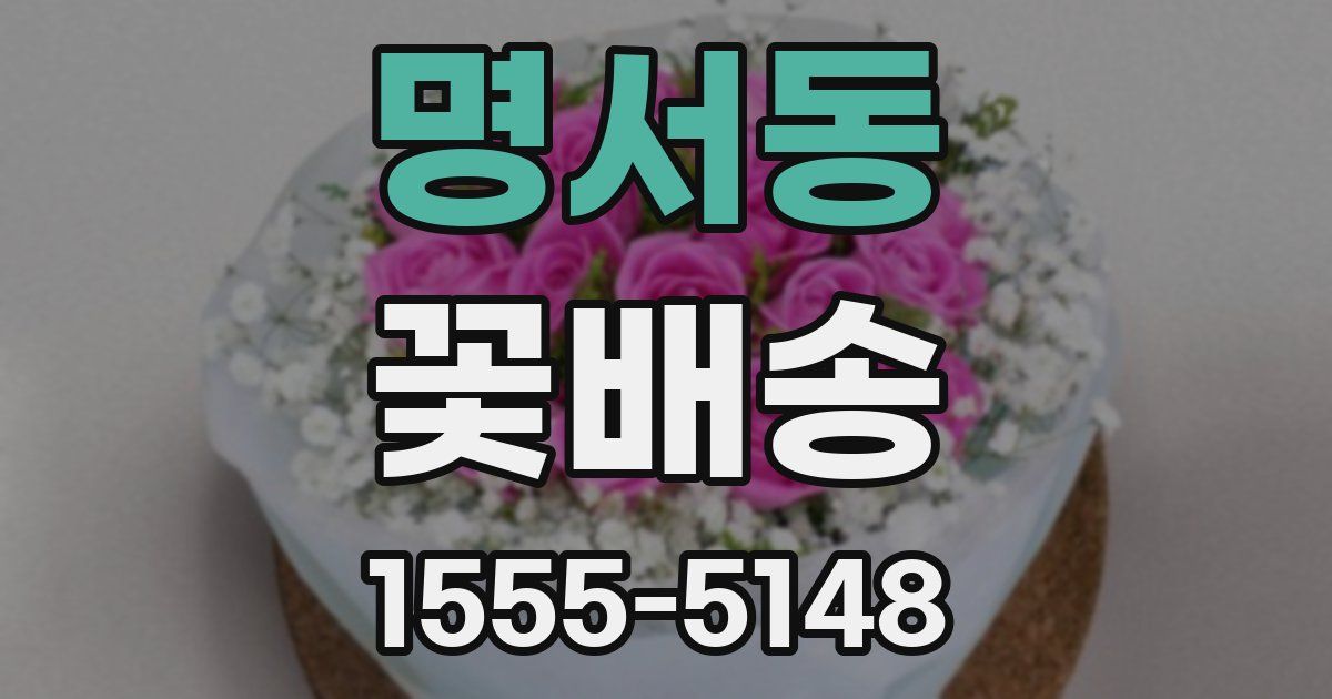 명서동 꽃배송