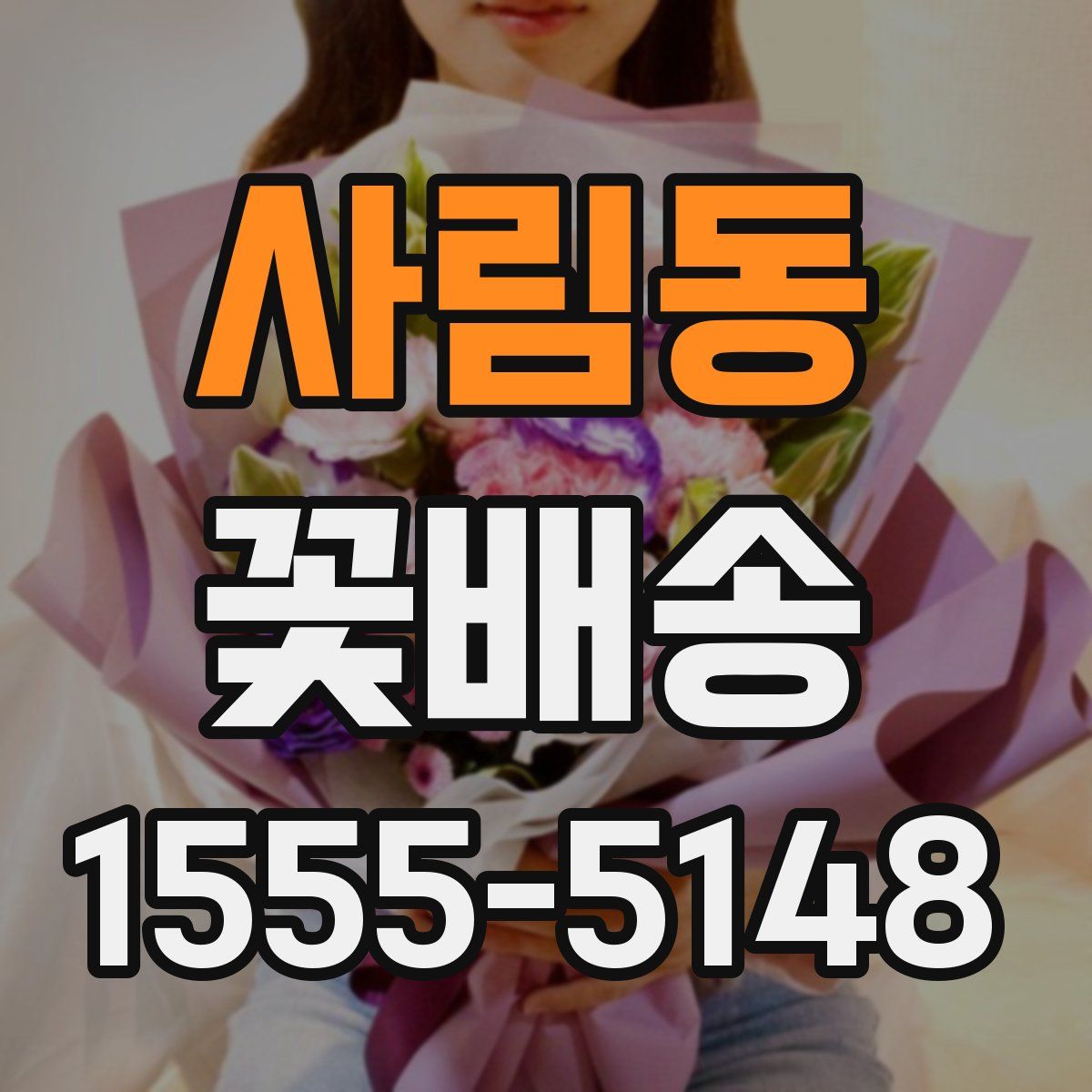 사림동 꽃배송