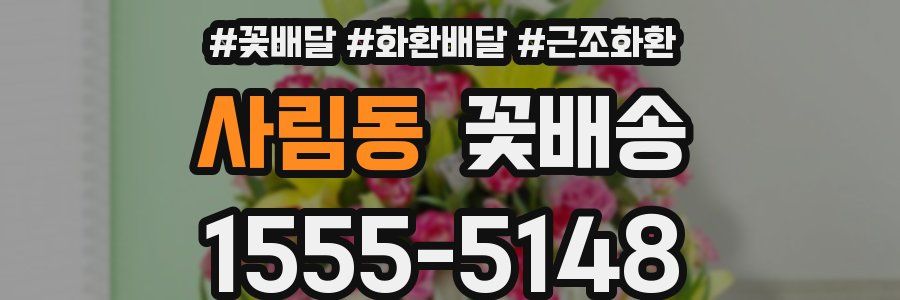 사림동 꽃배송