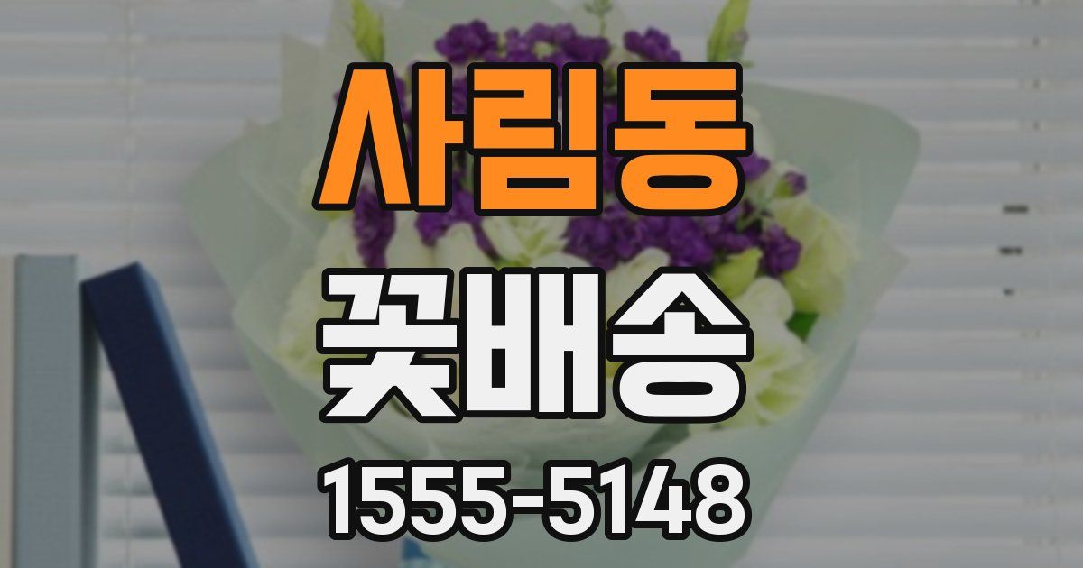 사림동 꽃배송