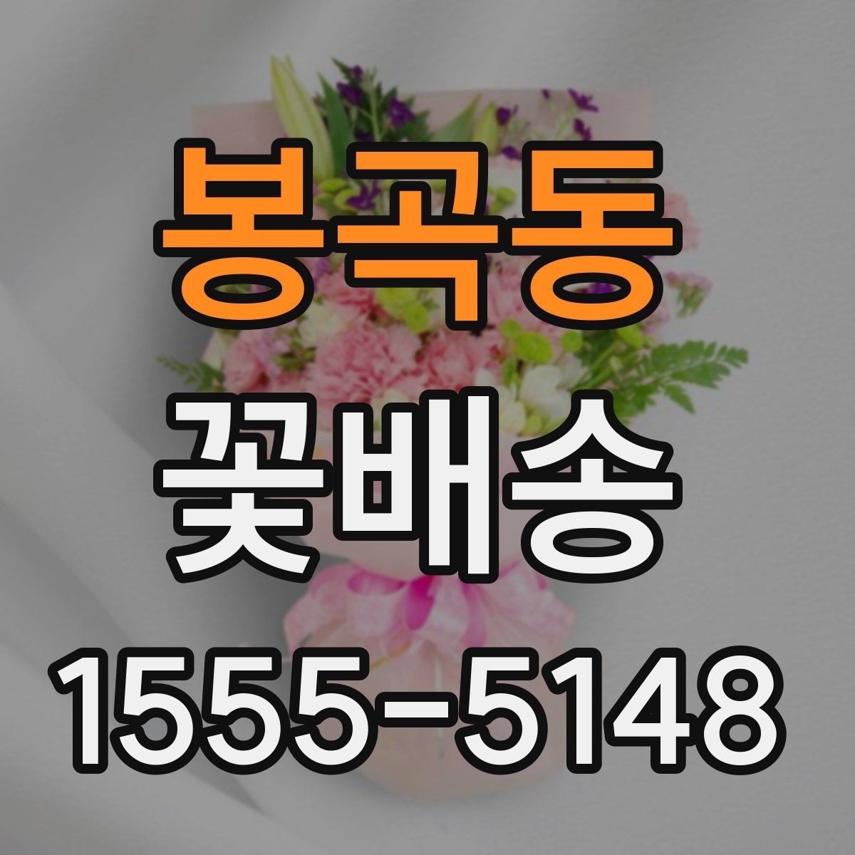 봉곡동 꽃배송 받는 장소에 따라 달라지는 선택