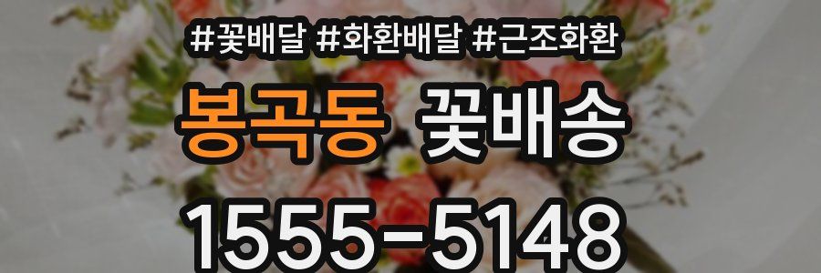 봉곡동 꽃배송