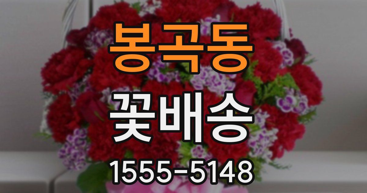 봉곡동 꽃배송