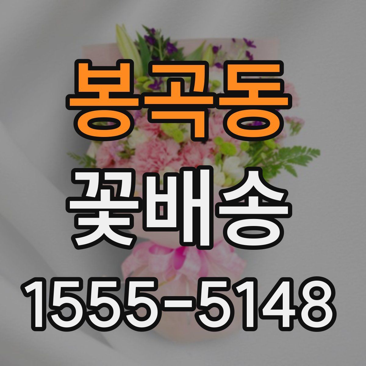 봉곡동 꽃배송