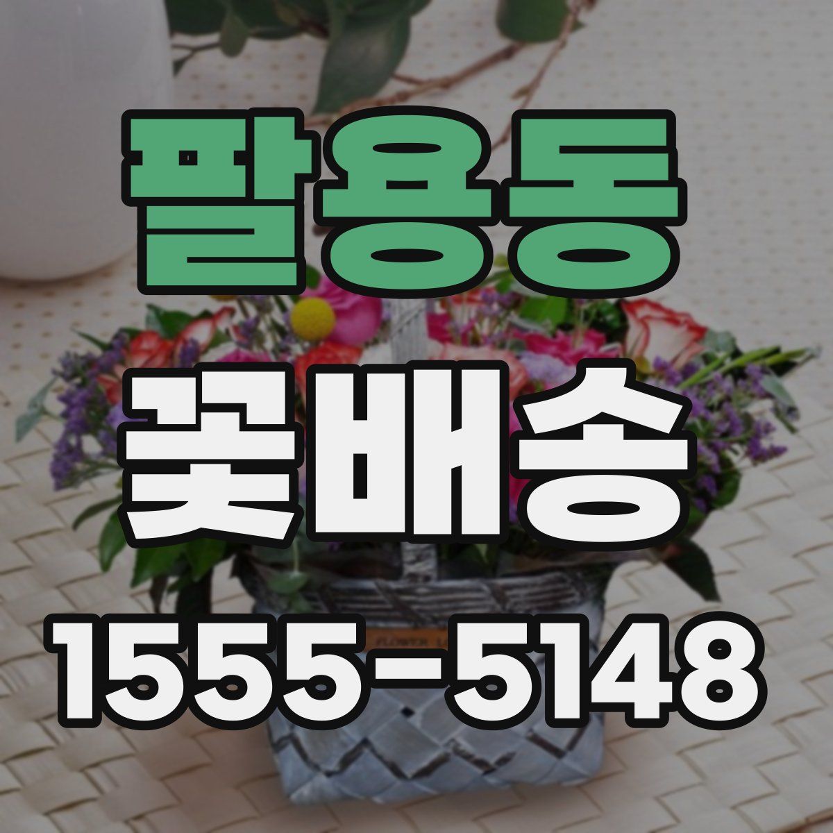 팔용동 꽃배송