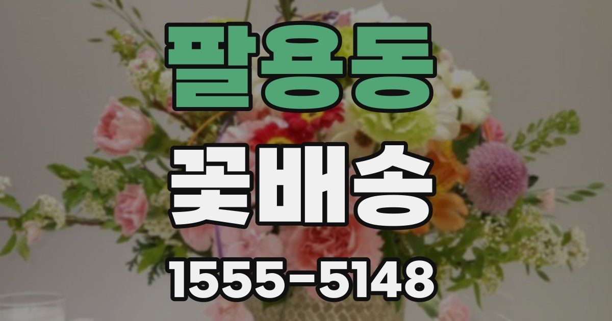 팔용동 꽃배송