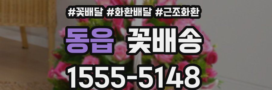 동읍 꽃배송