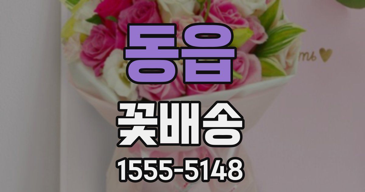 동읍 꽃배송