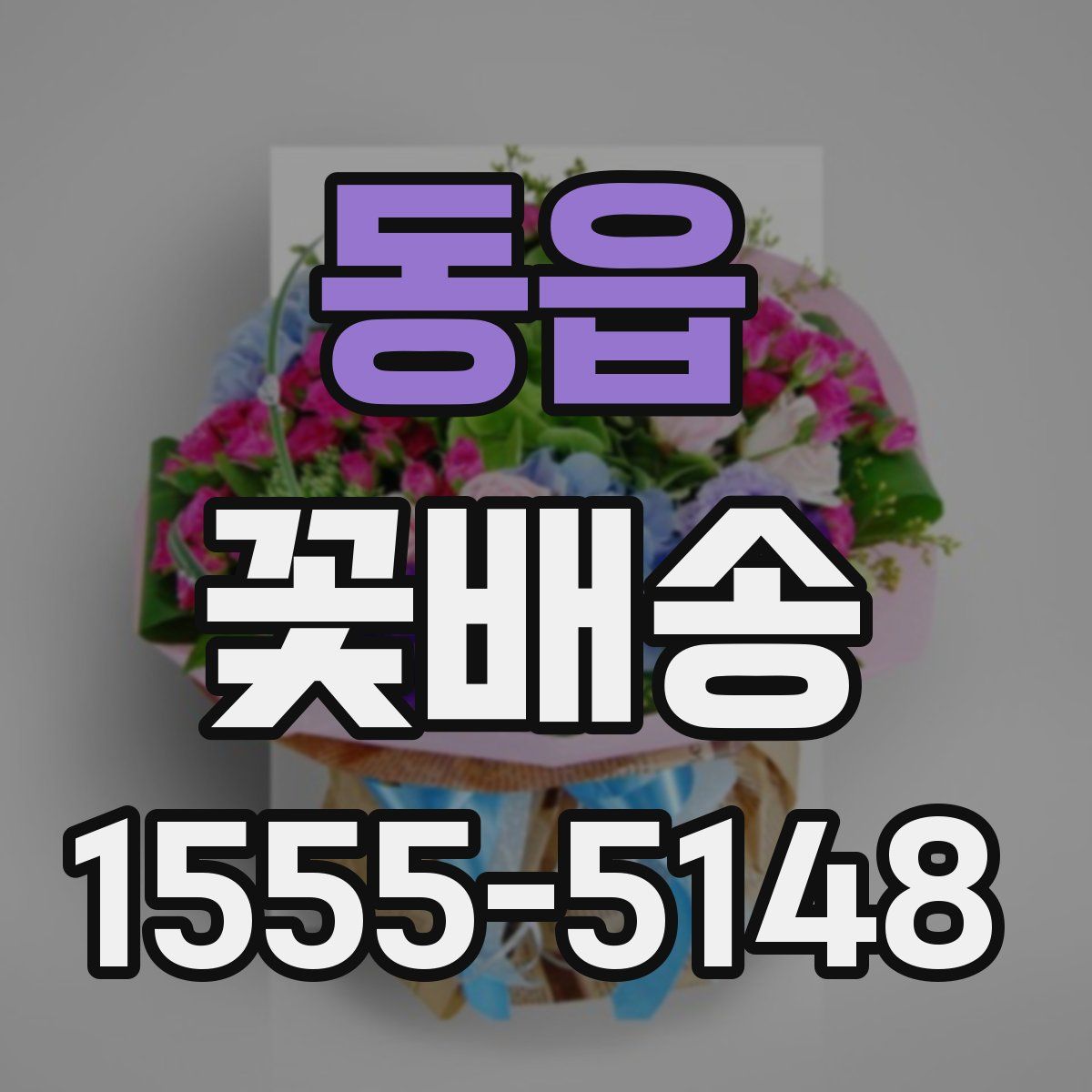 동읍 꽃배송