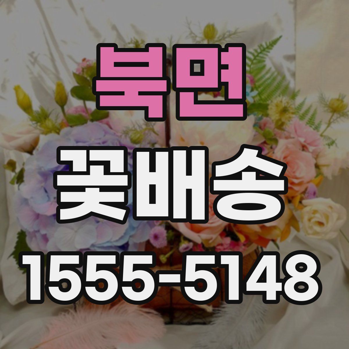 북면 꽃배송