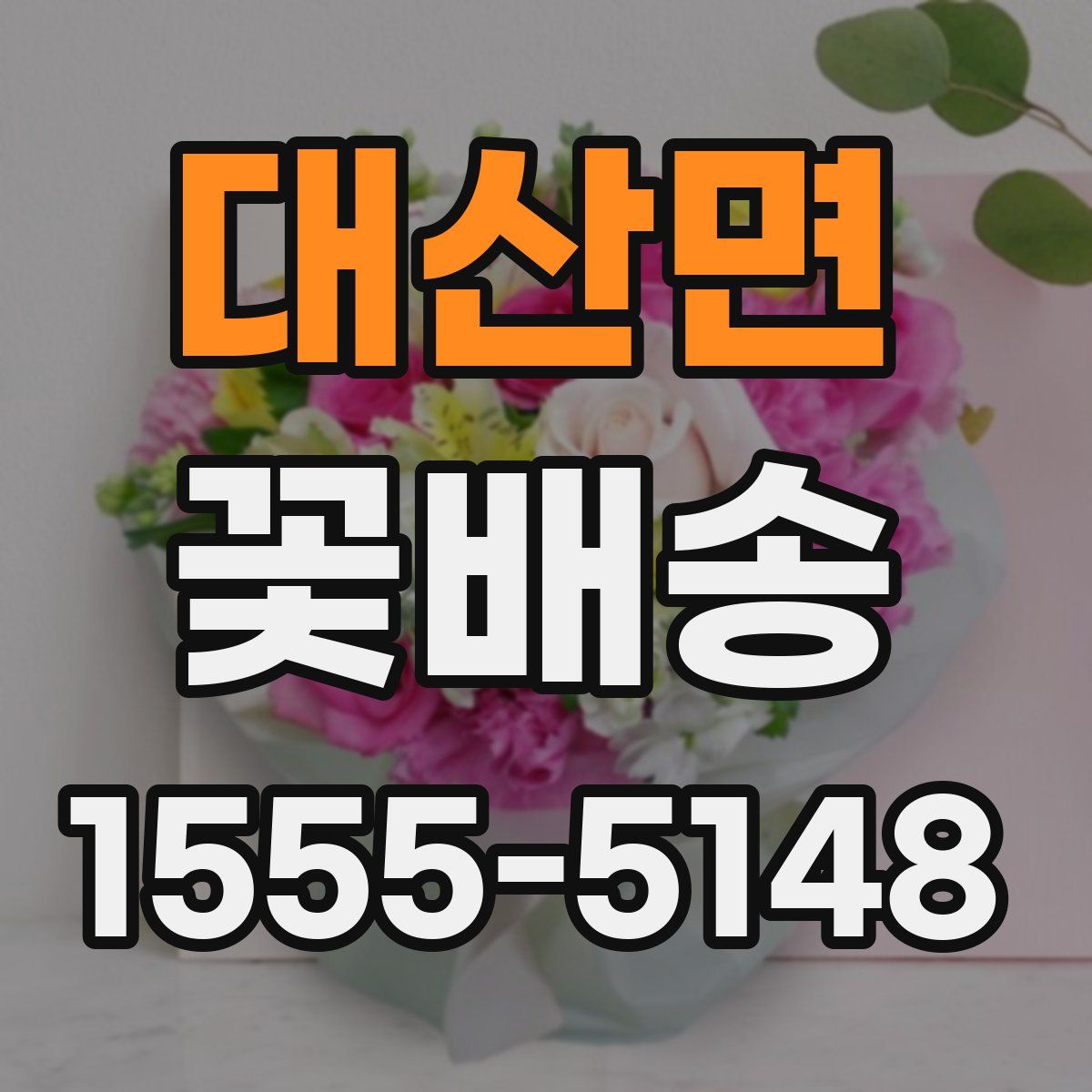 대산면 꽃배송