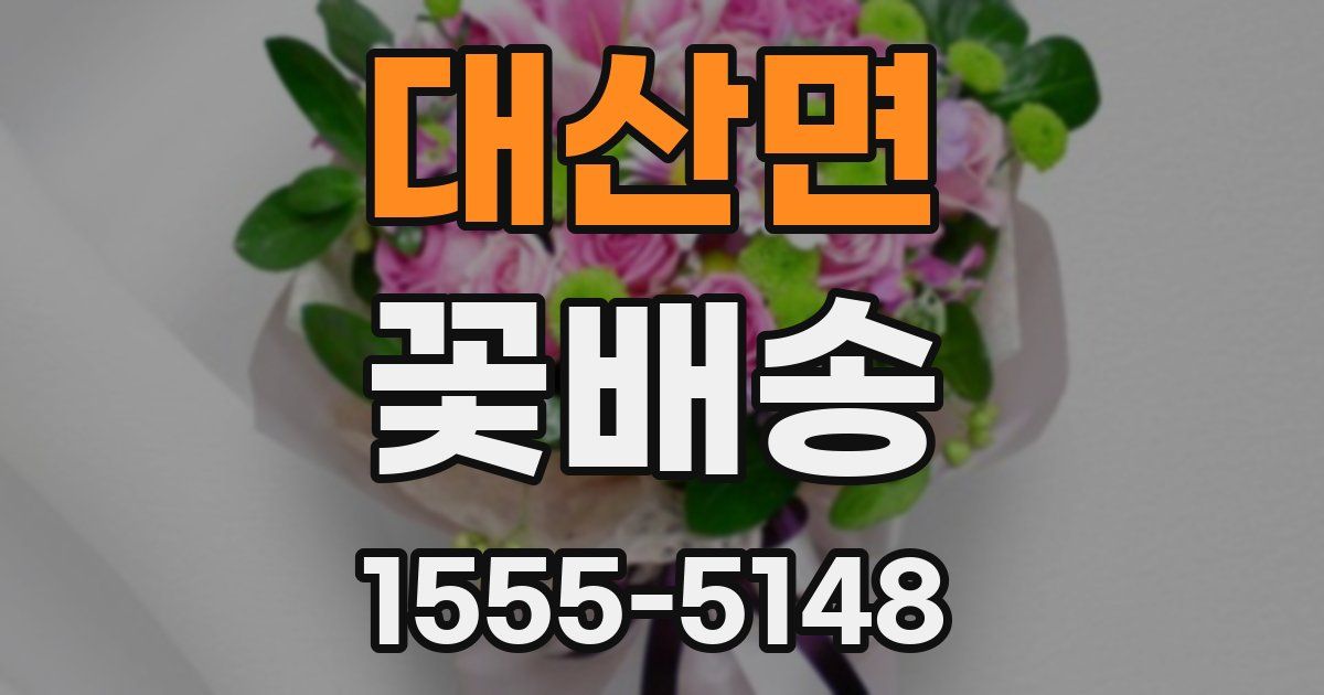 대산면 꽃배송