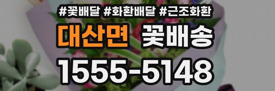 대산면 꽃배송