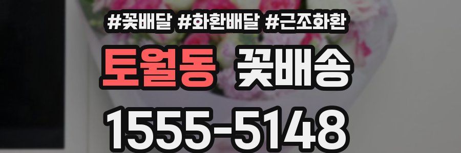 토월동 꽃배송