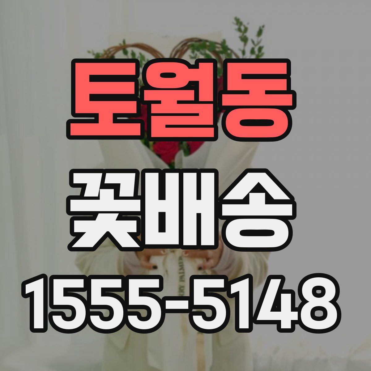 토월동 꽃배송
