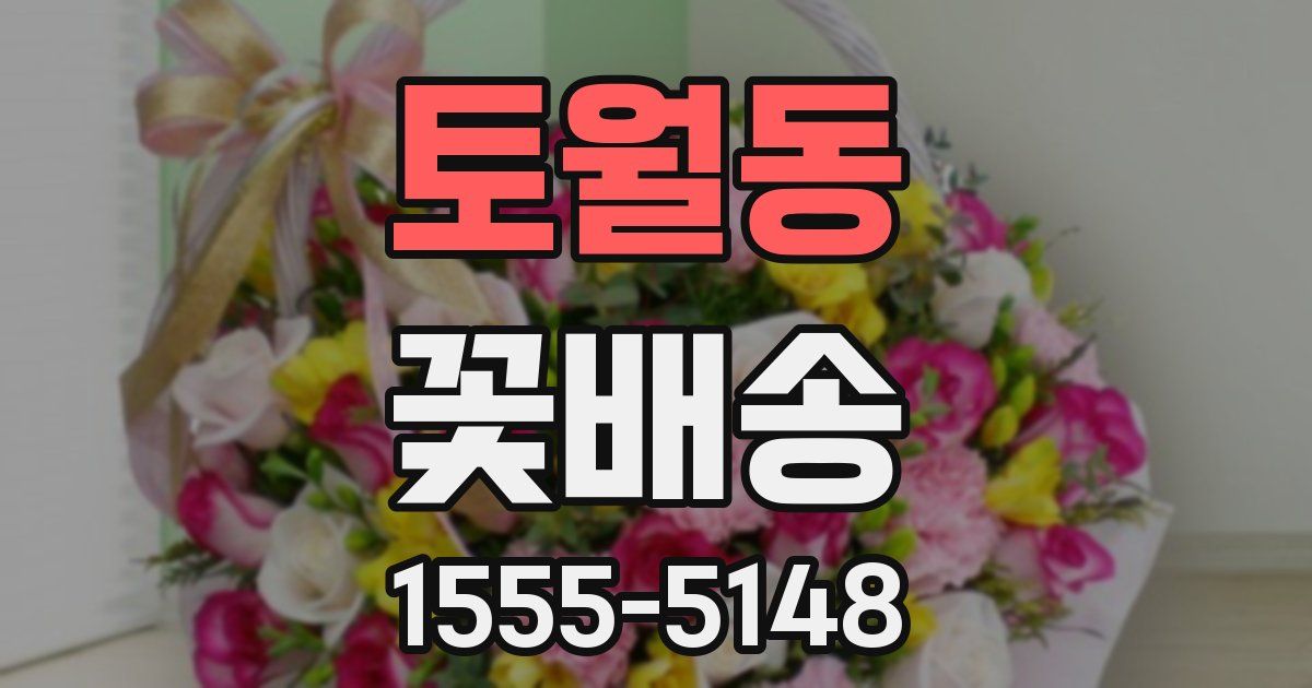 토월동 꽃배송