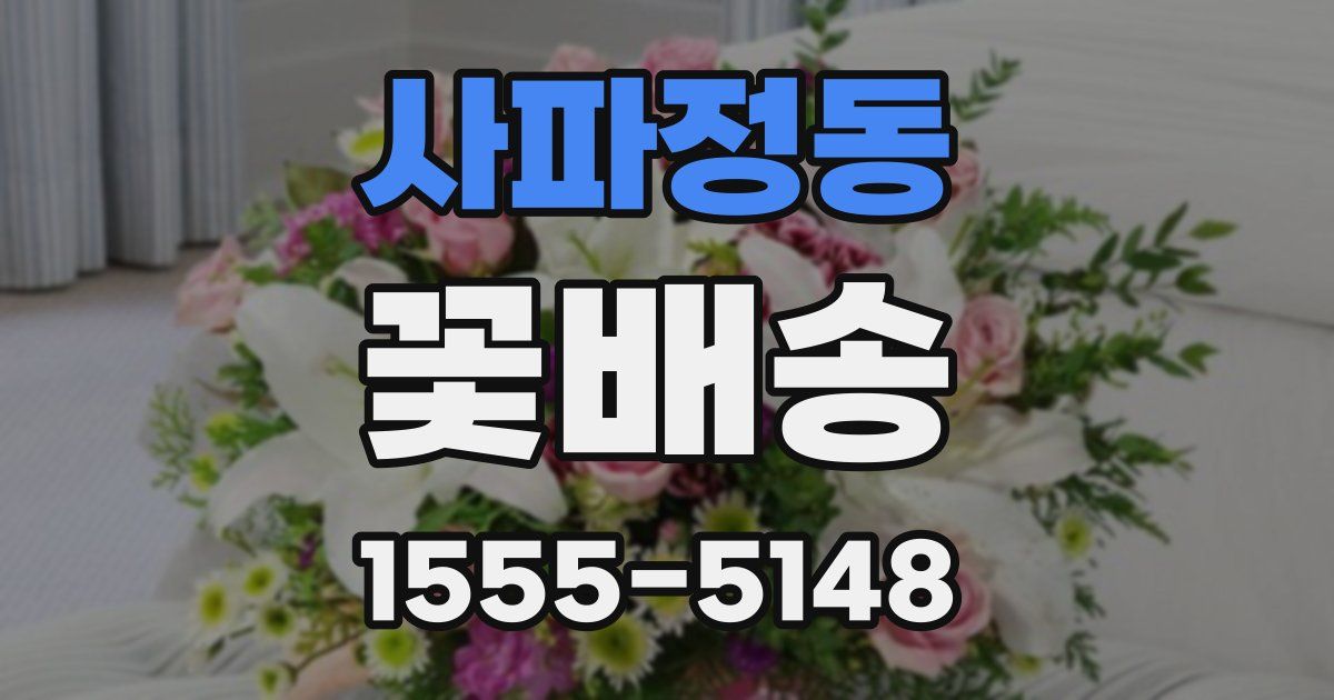 사파정동 꽃배송