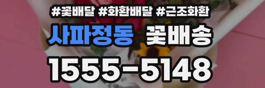 사파정동 꽃배송