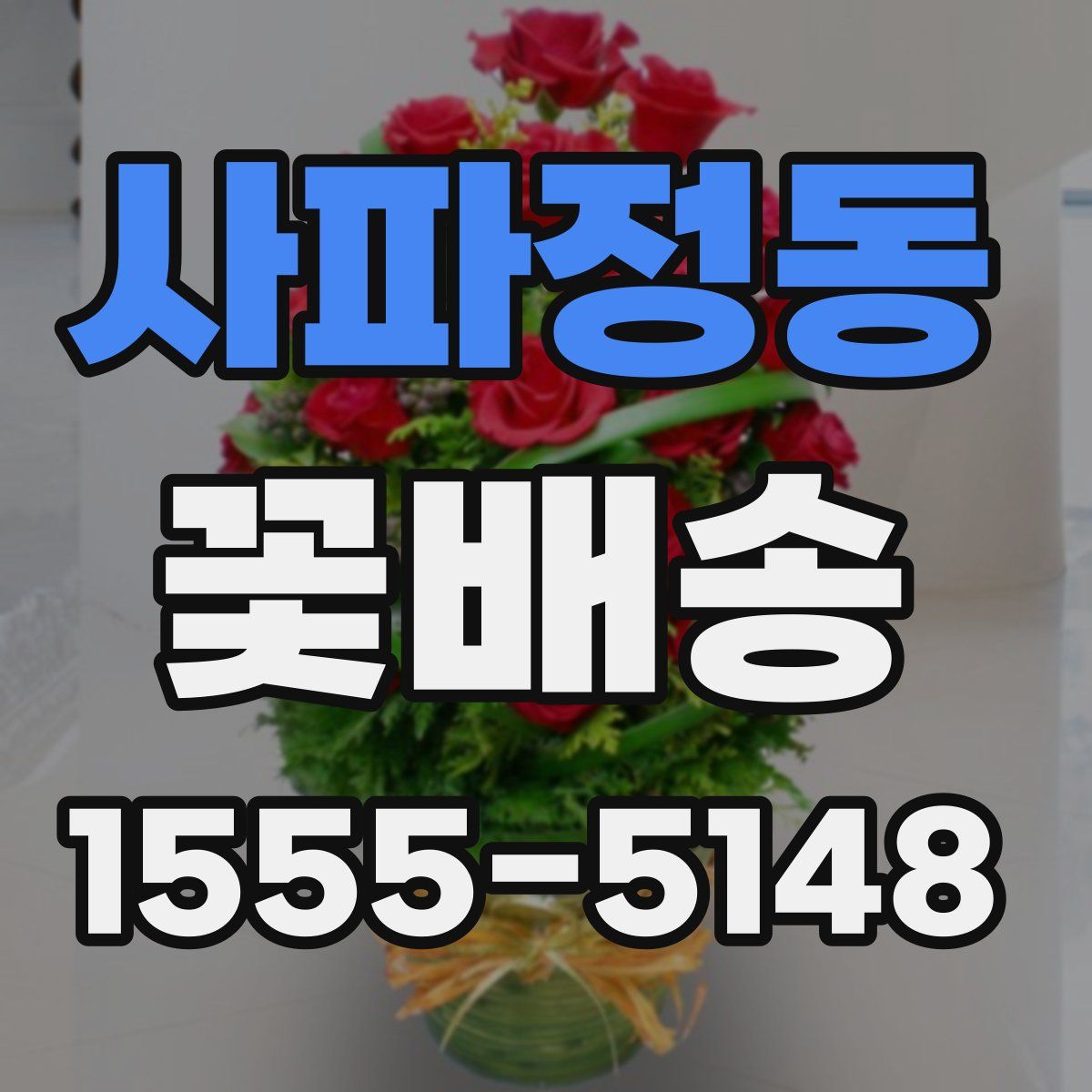 사파정동 꽃배송