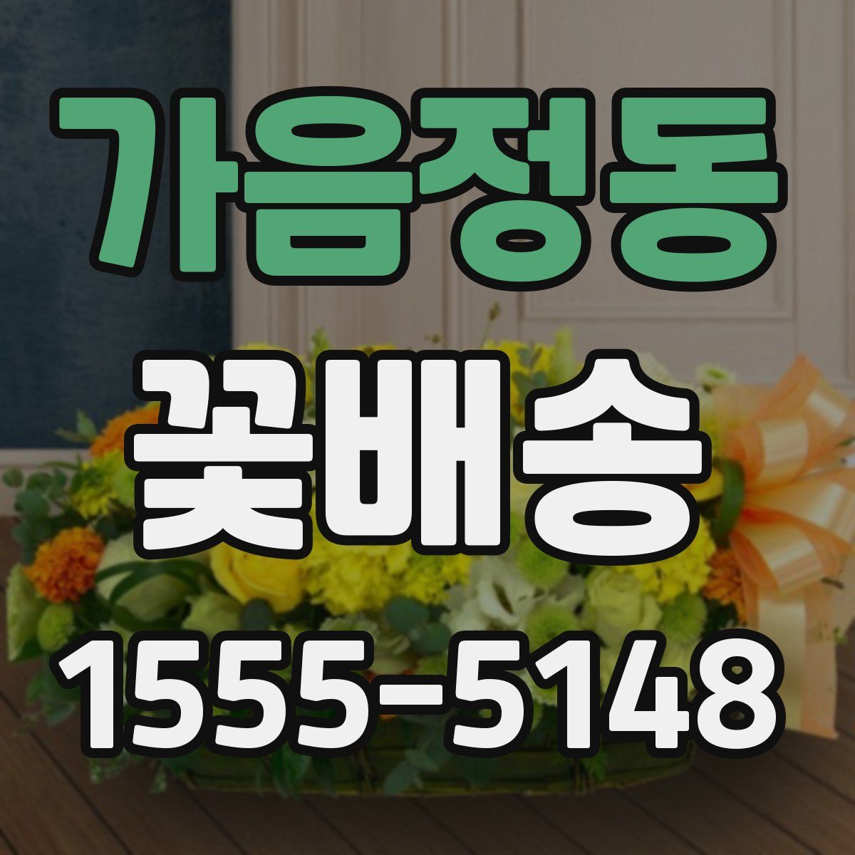 가음정동 꽃배송