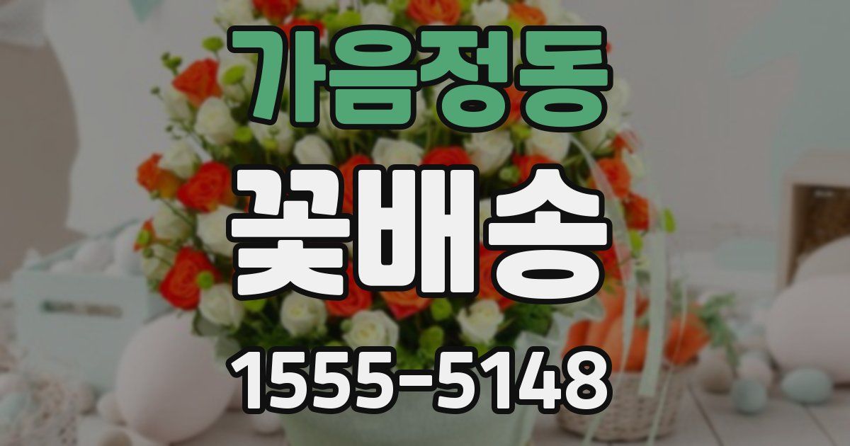 가음정동 꽃배송